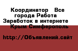 ONLINE Координатор - Все города Работа » Заработок в интернете   . Крым,Симферополь